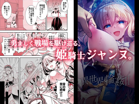 異世界輪●2〜高貴なる姫騎士が蛮族ちんぽに屈するわけが！〜 1 ページ目