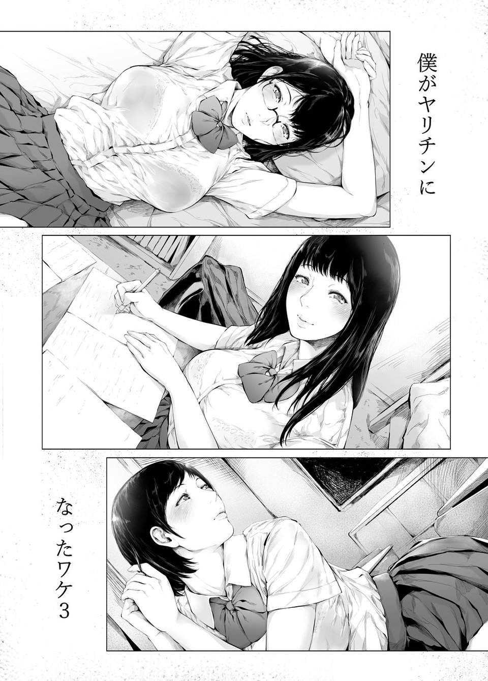 僕がヤリチンになったワケ3 1 ページ目