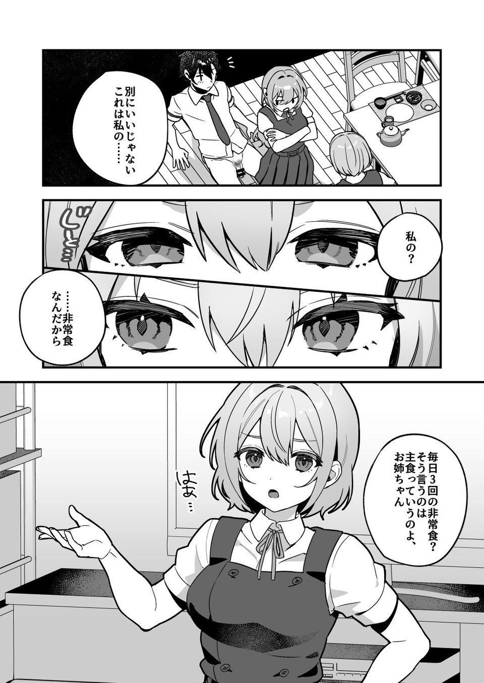 夜月姉妹の非常食3 3 ページ目