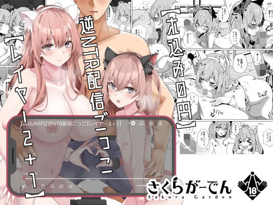 【ホ込み0円】逆NTR配信ごっこ【レイヤー2＋1】