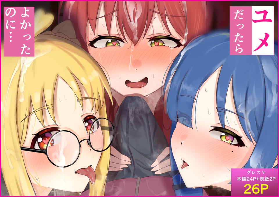 ユメだったらよかったのに… 1 ページ目