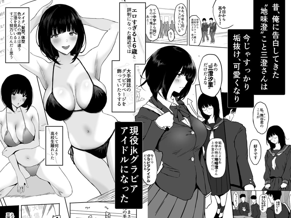 私、まだ好きだよ。 〜昔振った同級生が垢抜け爆乳グラビアアイドルになって彼女持ちの俺を誘惑してくる逆NTR浮気セックス〜 1 ページ目