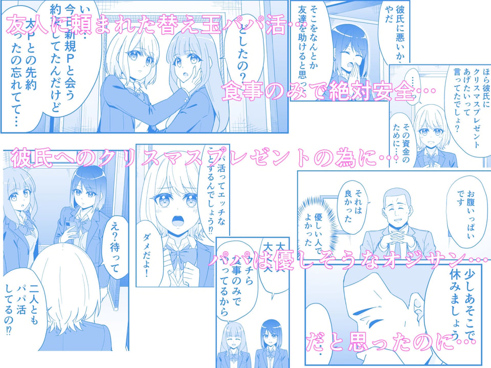 『オジサンと食事するだけ』を信じたパパ活初めてのJ●の話 1 ページ目
