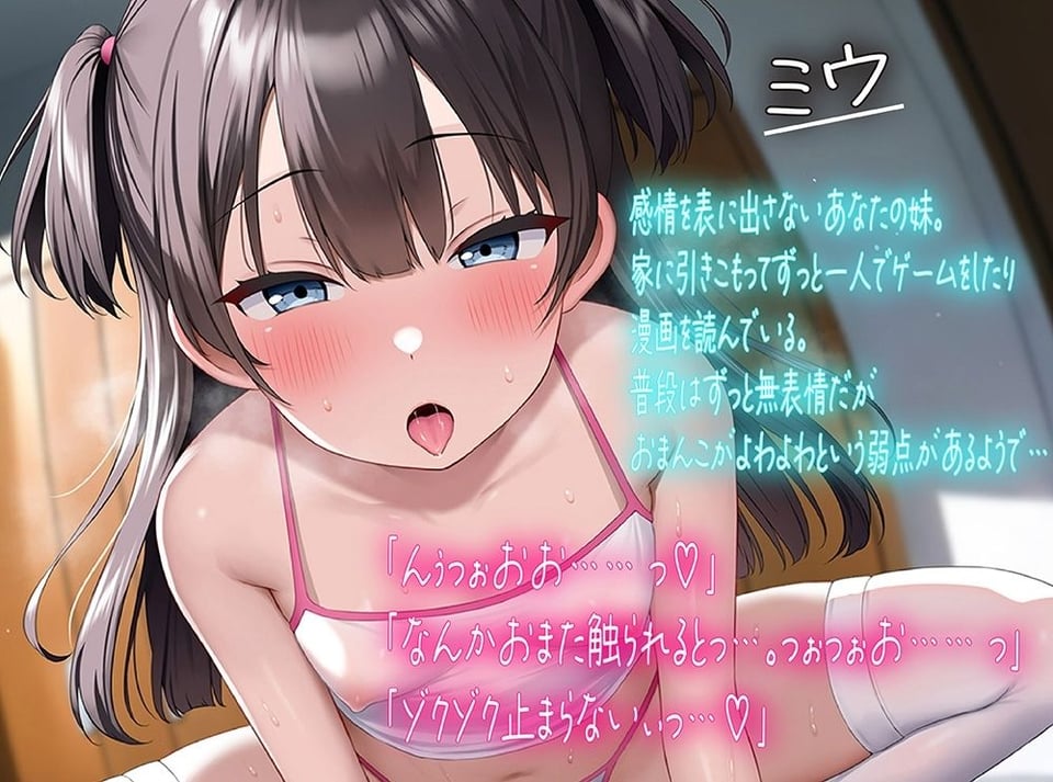 【即堕ち/ 即アクメ】無感情妹のオホ声化計画〜引きこもり妹ミウちゃんの調教生活〜 2 ページ目