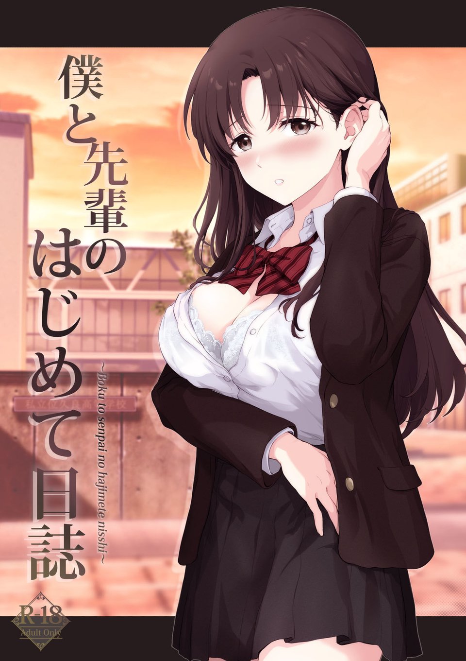 僕と先輩のはじめて日誌 1 ページ目