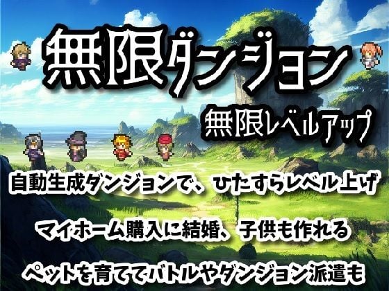 無限ダンジョン無限レベルアップ