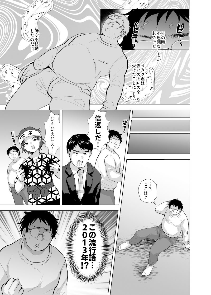 時をかけるオタク君 3 ページ目