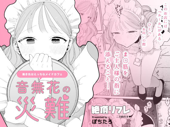 音無花の災難［絶頂リフレ二次創作本］