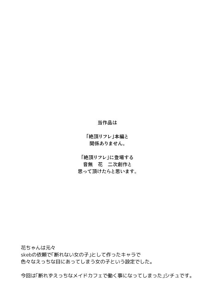 音無花の災難［絶頂リフレ二次創作本］ 1 ページ目