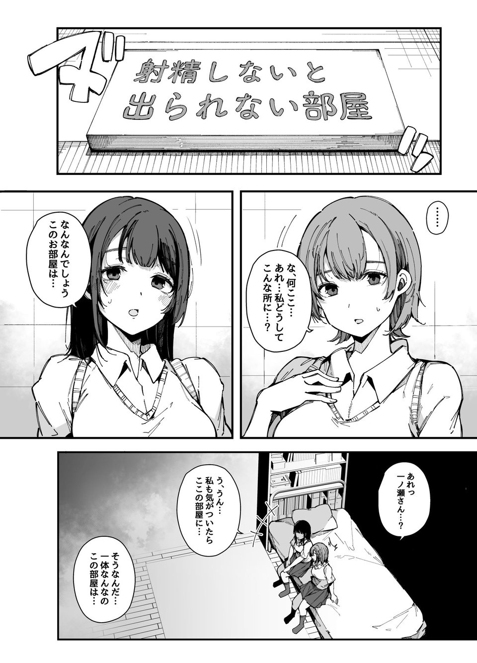 射精しないと出られない部屋 1 ページ目
