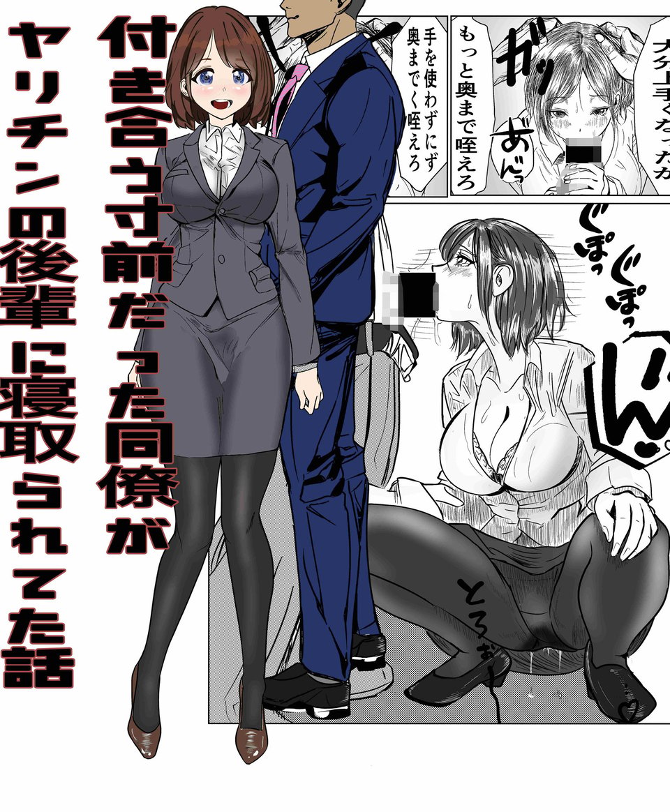 付き合う寸前だった同僚がヤリチンの後輩に寝取られる話 1 ページ目