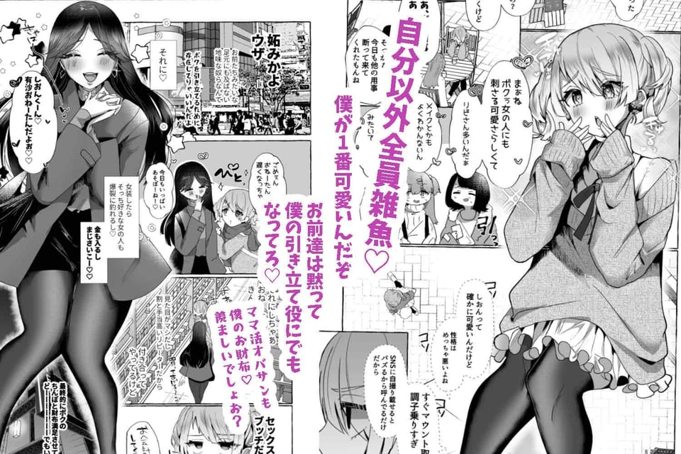 しおん100％♀ 可愛いボクが無様メス豚奴●にされるまでの記録 1 ページ目