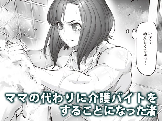 介護バイトで老人の強引な欲求とおカネの前に痴態を晒すJK 1 ページ目