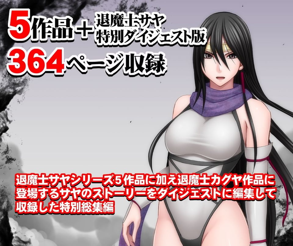 退魔士サヤ総集編 1 ページ目