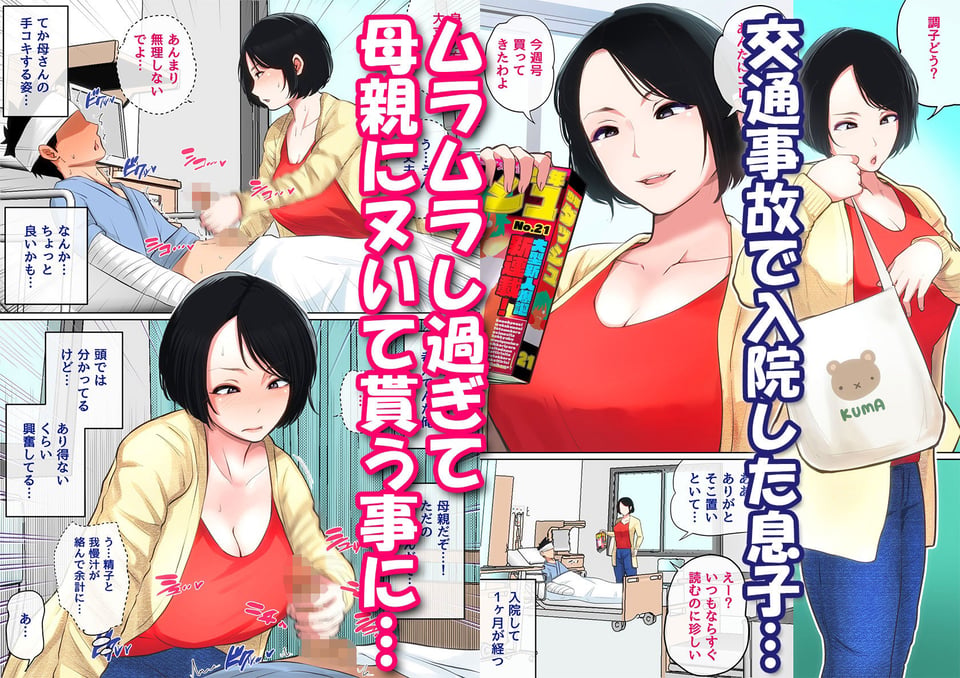 入院中のムラムラはお母さんで… 1 ページ目