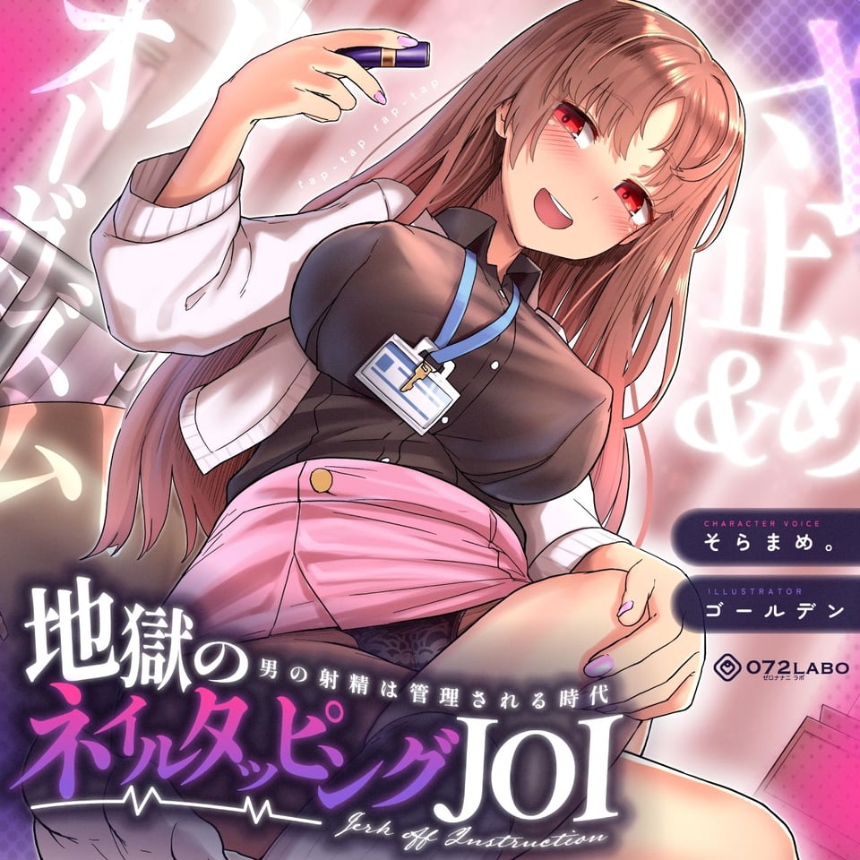 【射精管理JOI】寸止め＆ルーインドオーガズム「地獄のネイルタッピングJOI」〜男の射精は管理される時代〜【女性上位】 1 ページ目