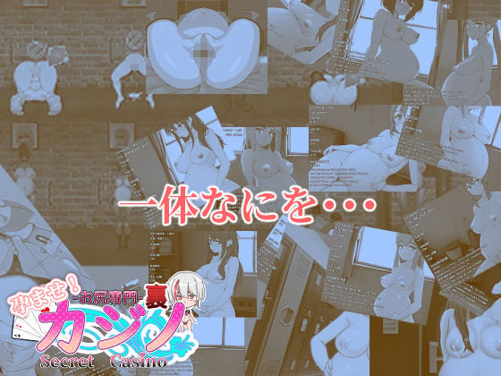 孕ませ！お尻専門 裏カジノ（Secret Casino） 8 ページ目