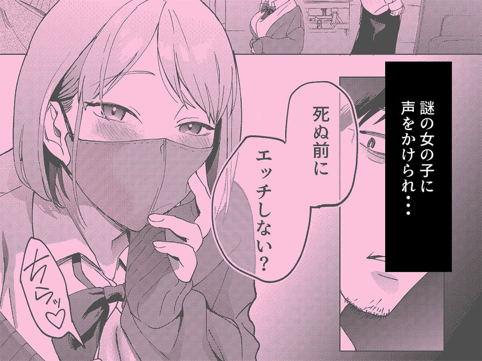 人生サヨナラ5秒前、謎◯Kに喰われる 2 ページ目