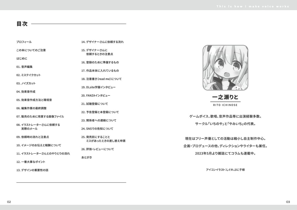 私はこうやって音声作品をつくっています vol.1＆2 統合版 7 ページ目