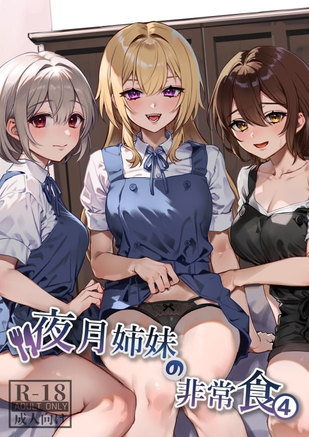 夜月姉妹の非常食4 1 ページ目
