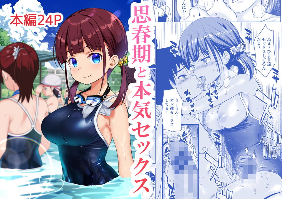 思春期と本気セックス 1 ページ目