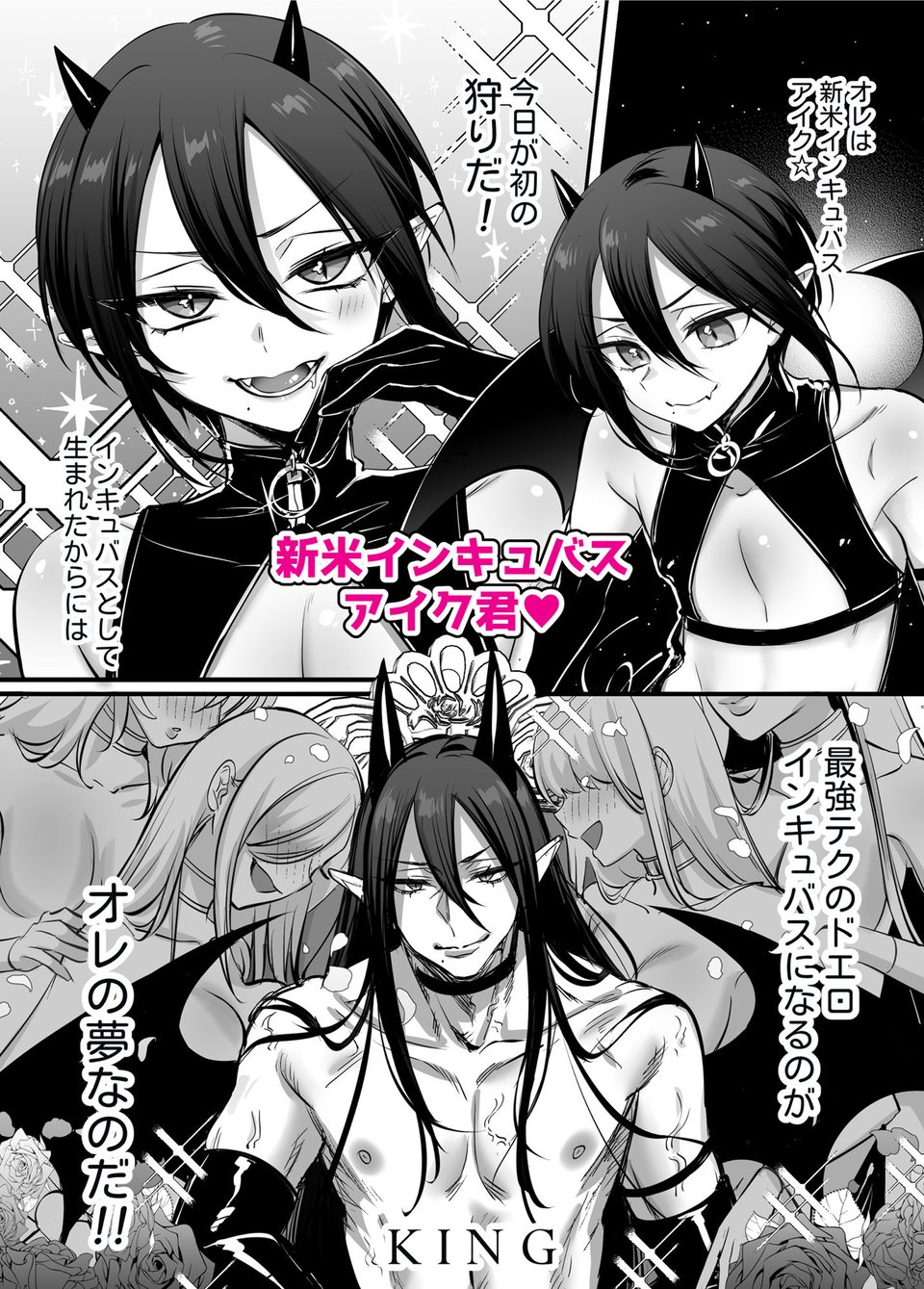 インキュバス君♂サキュバス堕ち♀！？ 3 ページ目