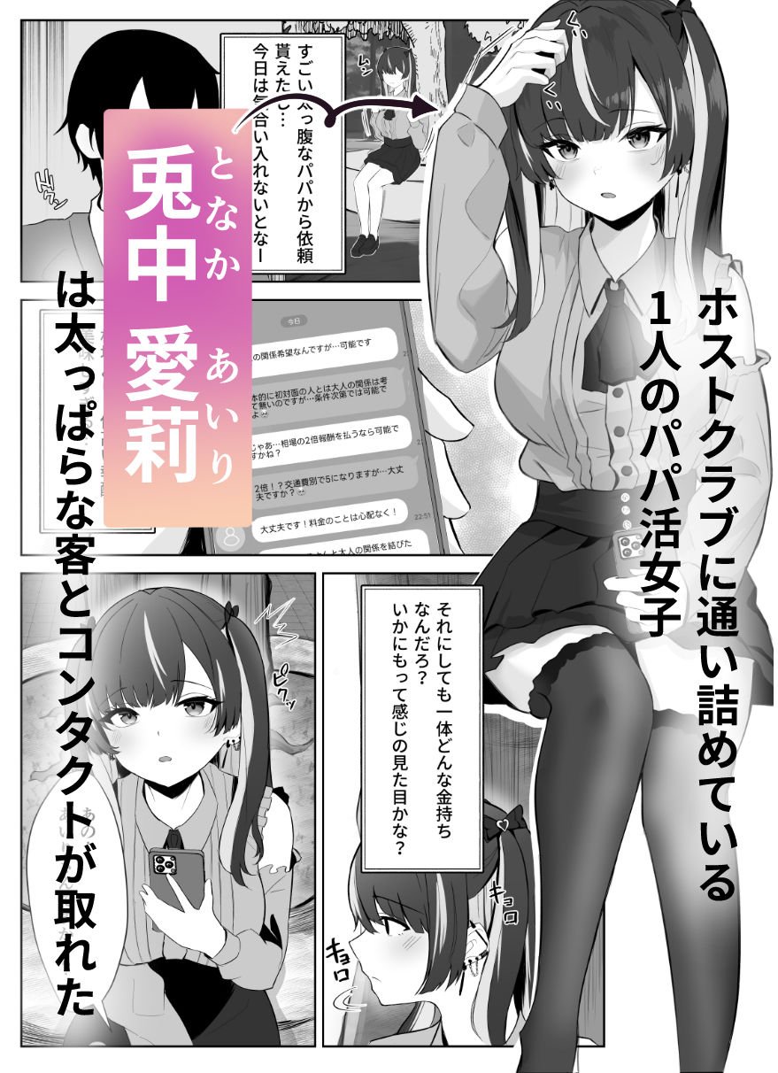 くそ生意気なパパ活女子が陰キャのデカチンに堕ちるまで 1 ページ目