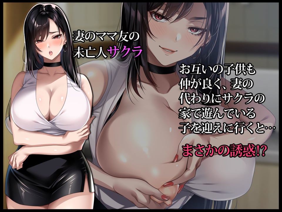 エッチな未亡人に誘惑され、妻がいるのに孕ませた話 1 ページ目