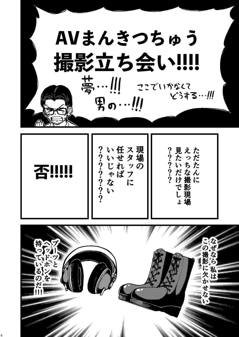 AVまんきつちゅうの撮影現場に原作者が立ち会ったレポ漫画 2 ページ目