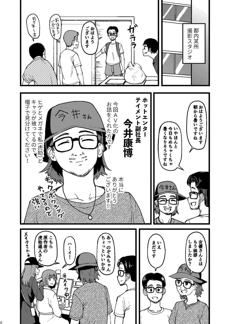 AVまんきつちゅうの撮影現場に原作者が立ち会ったレポ漫画 4 ページ目