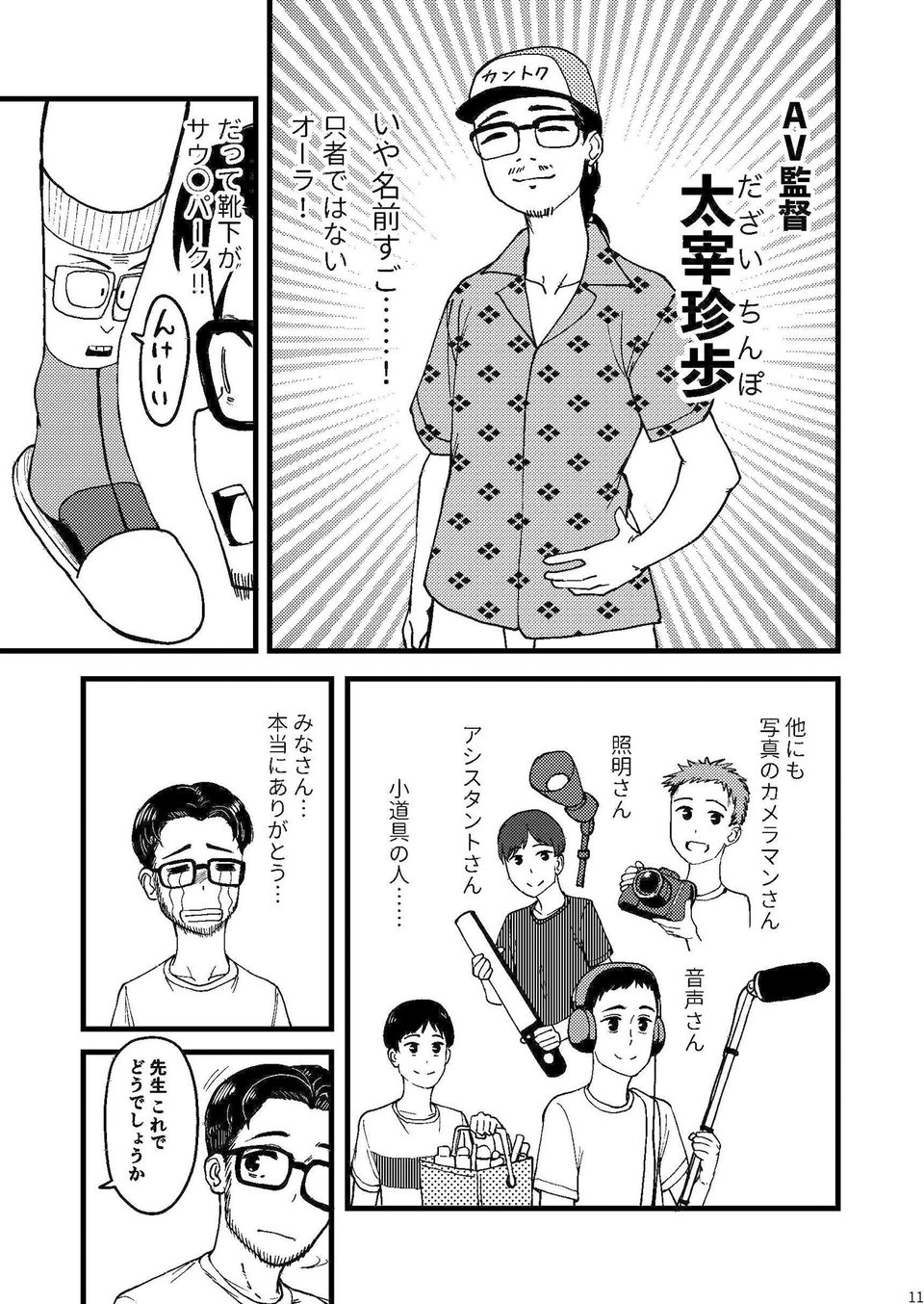 AVまんきつちゅうの撮影現場に原作者が立ち会ったレポ漫画 9 ページ目