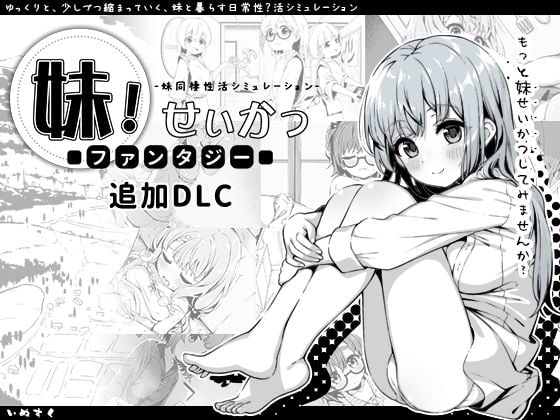 妹!せいかつ〜ファンタジー〜DLC