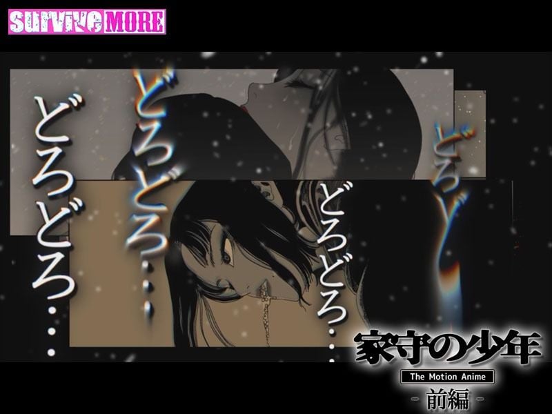 家守の少年 The Motion Anime -前編- 4 ページ目