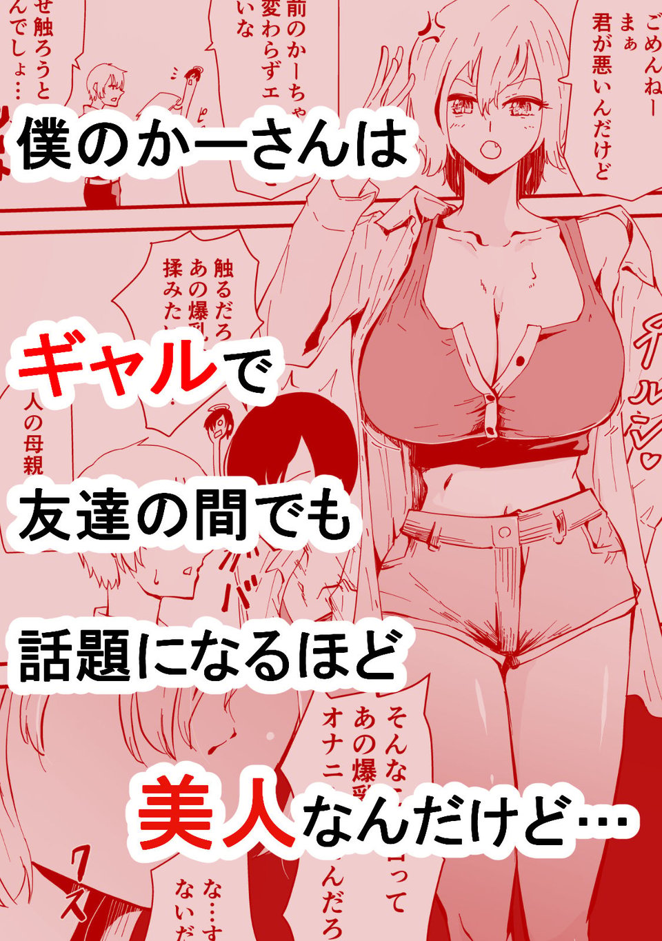 僕のギャルかーさん 爆乳ギャル母と甘々汗だく濃厚中出しセックス！ 1 ページ目