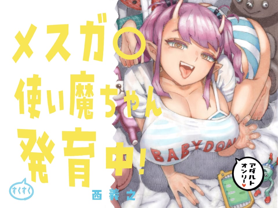 メスガ○使い魔ちゃん発育中！ 6 ページ目