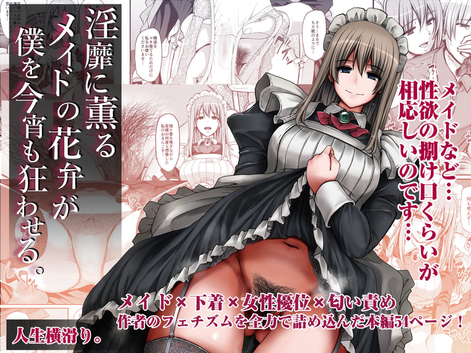 淫靡に薫るメイドの花弁が僕を今宵も狂わせる。 1 ページ目
