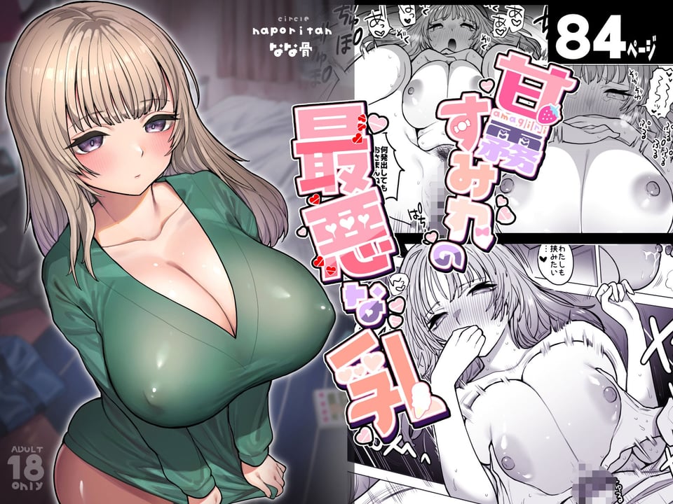 甘霧すみれの最悪な乳 1 ページ目