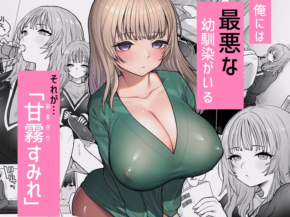 甘霧すみれの最悪な乳 2 ページ目