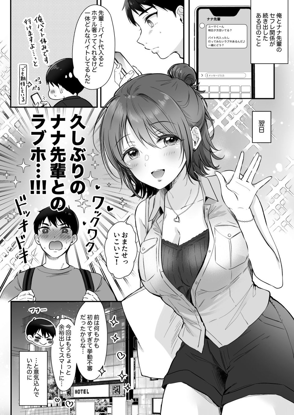 ナナ先輩とラブホでコスプレえっち 〜セフレのセンパイ番外編〜 1 ページ目