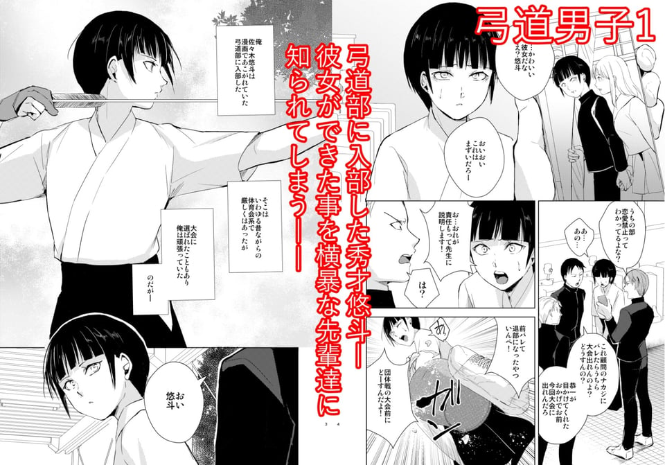 弓道男子×メス堕ち調教 完全版 〜性に興味のなかった僕が部活の先輩にNTRれ堕とされ性玩具になった全て〜 1 ページ目