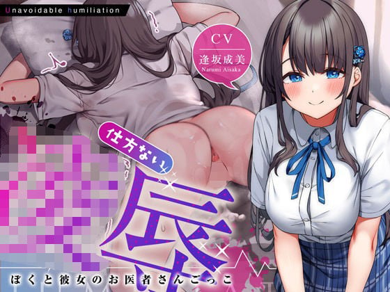 仕方ない凌●〜ぼくと彼女のお医者さんごっこ〜