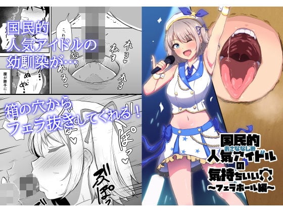 国民的人気アイドルの気持ちいい穴〜フェラホール編〜