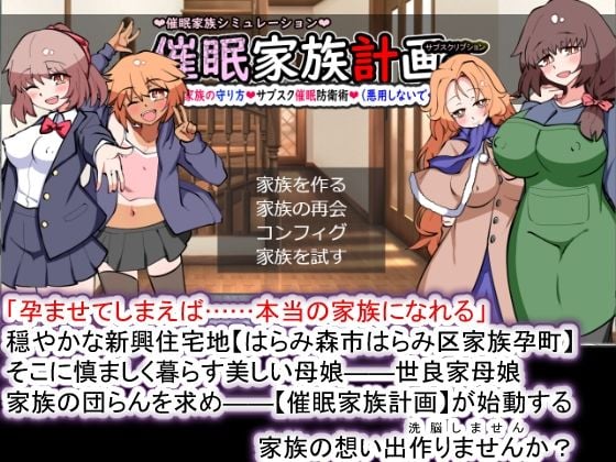【Android版】催●家族計画S――理想の家族の守り方・サブスク催●防衛術(悪用しないでください)