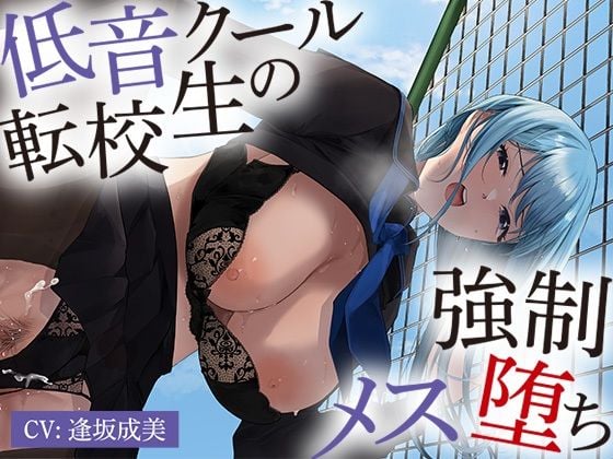 低音クール転校生の強○メス堕ち【アニメ版】