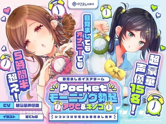 【重複無しトータル5.5時間超え！】Pocketモーニング勃起★アワビ＆キノコ「目覚ましボイスアラーム」〜シコシコにも使える目覚まし音声〜【超豪華声優15名】