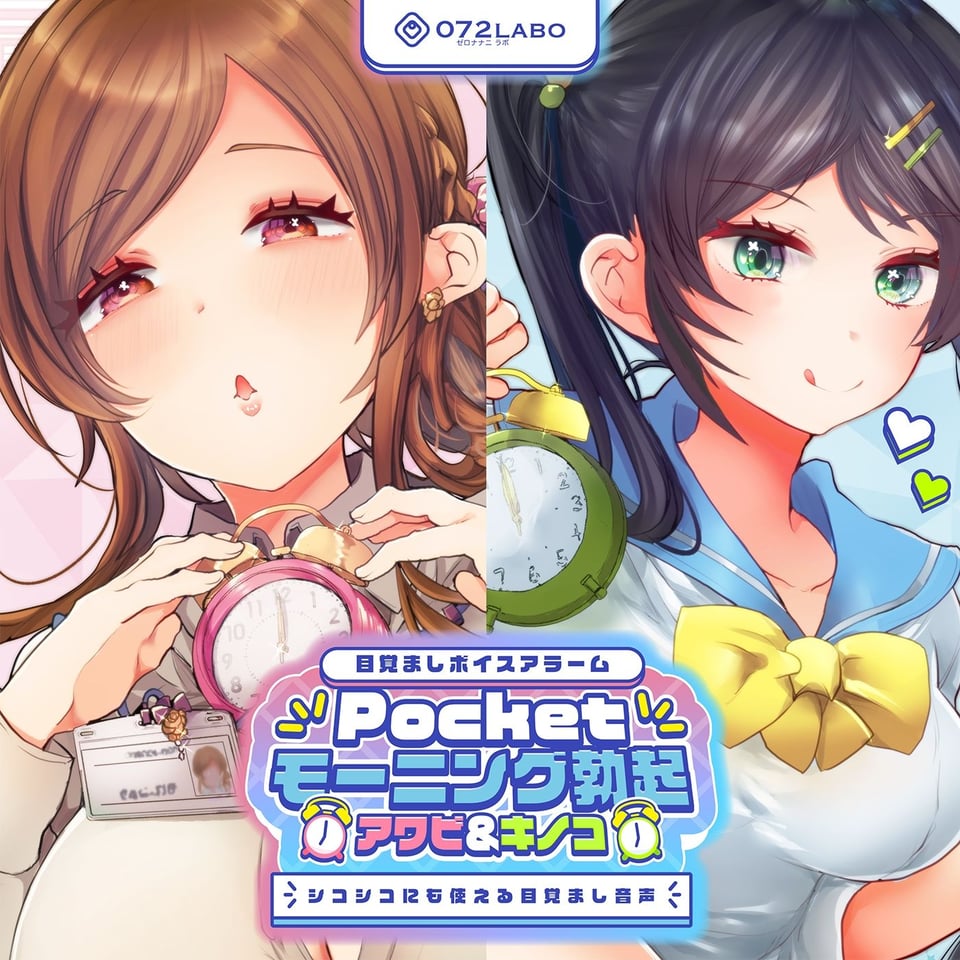 【重複無しトータル5.5時間超え！】Pocketモーニング勃起★アワビ＆キノコ「目覚ましボイスアラーム」〜シコシコにも使える目覚まし音声〜【超豪華声優15名】 8 ページ目