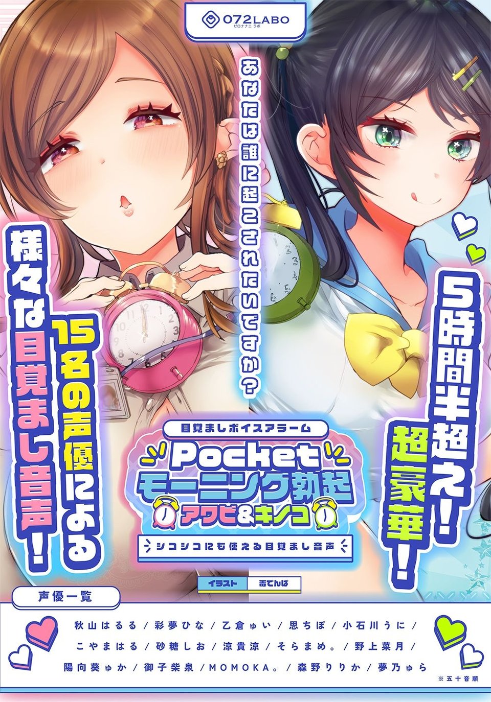 【重複無しトータル5.5時間超え！】Pocketモーニング勃起★アワビ＆キノコ「目覚ましボイスアラーム」〜シコシコにも使える目覚まし音声〜【超豪華声優15名】 9 ページ目