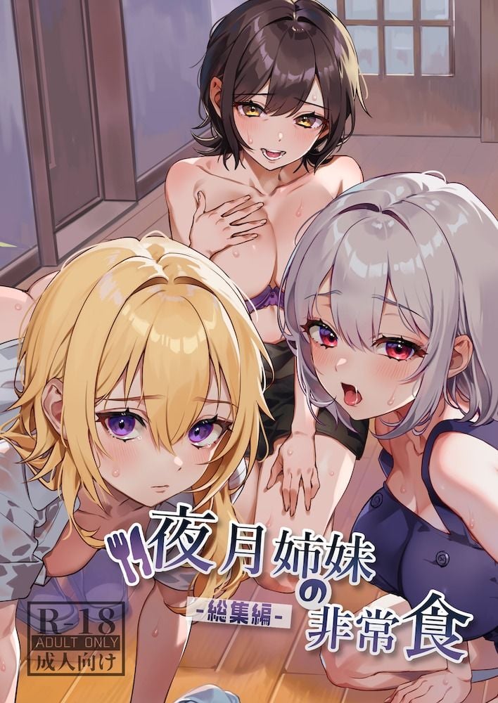 夜月姉妹の非常食-総集編- 1 ページ目