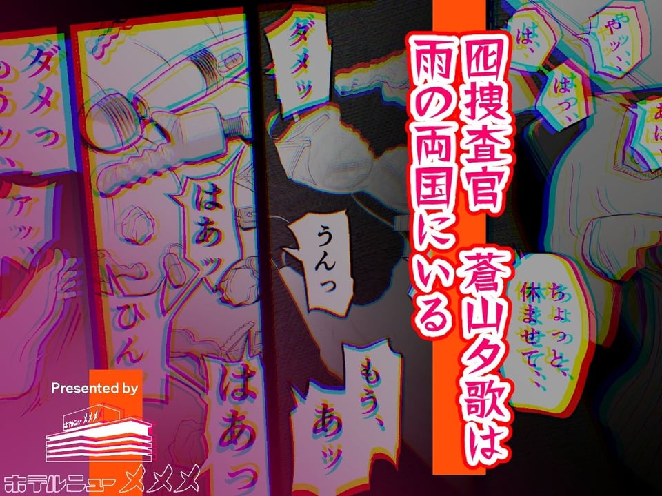 囮捜査官蒼山夕歌は雨の両国にいる 10 ページ目