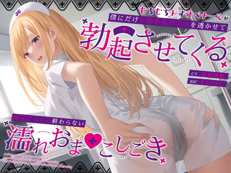 むちむちドすけべナースが僕にだけド派手なパンツを透かせて勃起させてくる〜即尺ごっくん終わらない濡れおま◯こしごき〜 1 ページ目